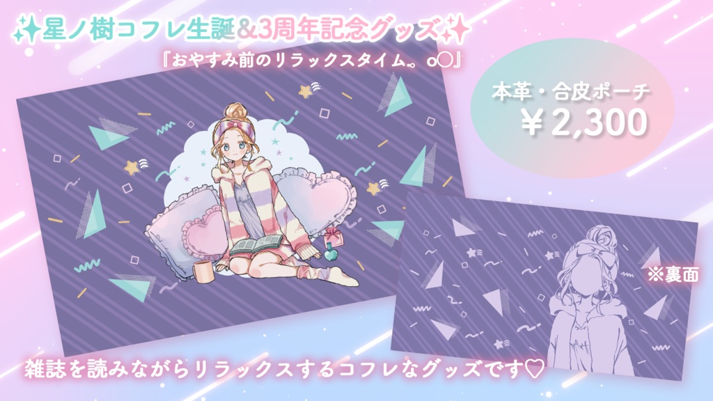 【生誕グッズセット2023】星ノ樹コフレ おやすみ前のリラックスタイム✨