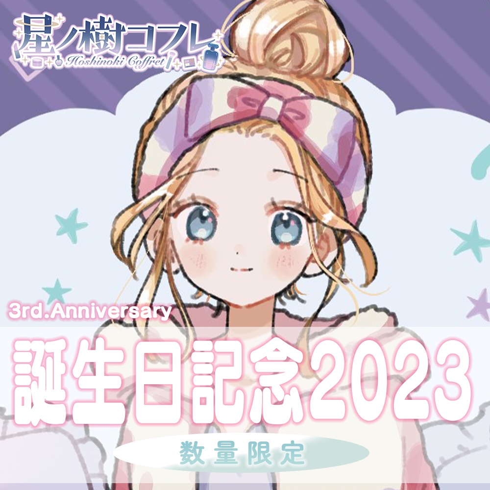 【生誕グッズセット2023】星ノ樹コフレ おやすみ前のリラックスタイム✨