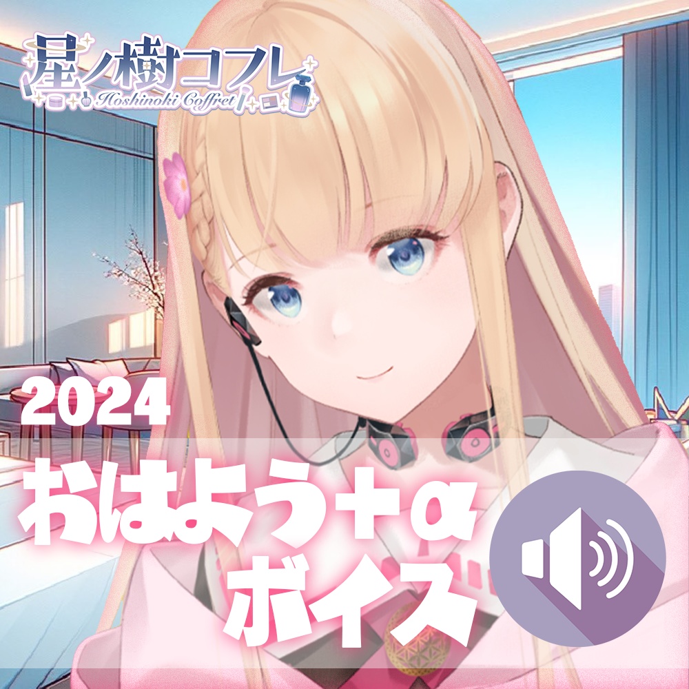 おはよう＋αシチュエーションボイス2024年ver.【星ノ樹コフレ】