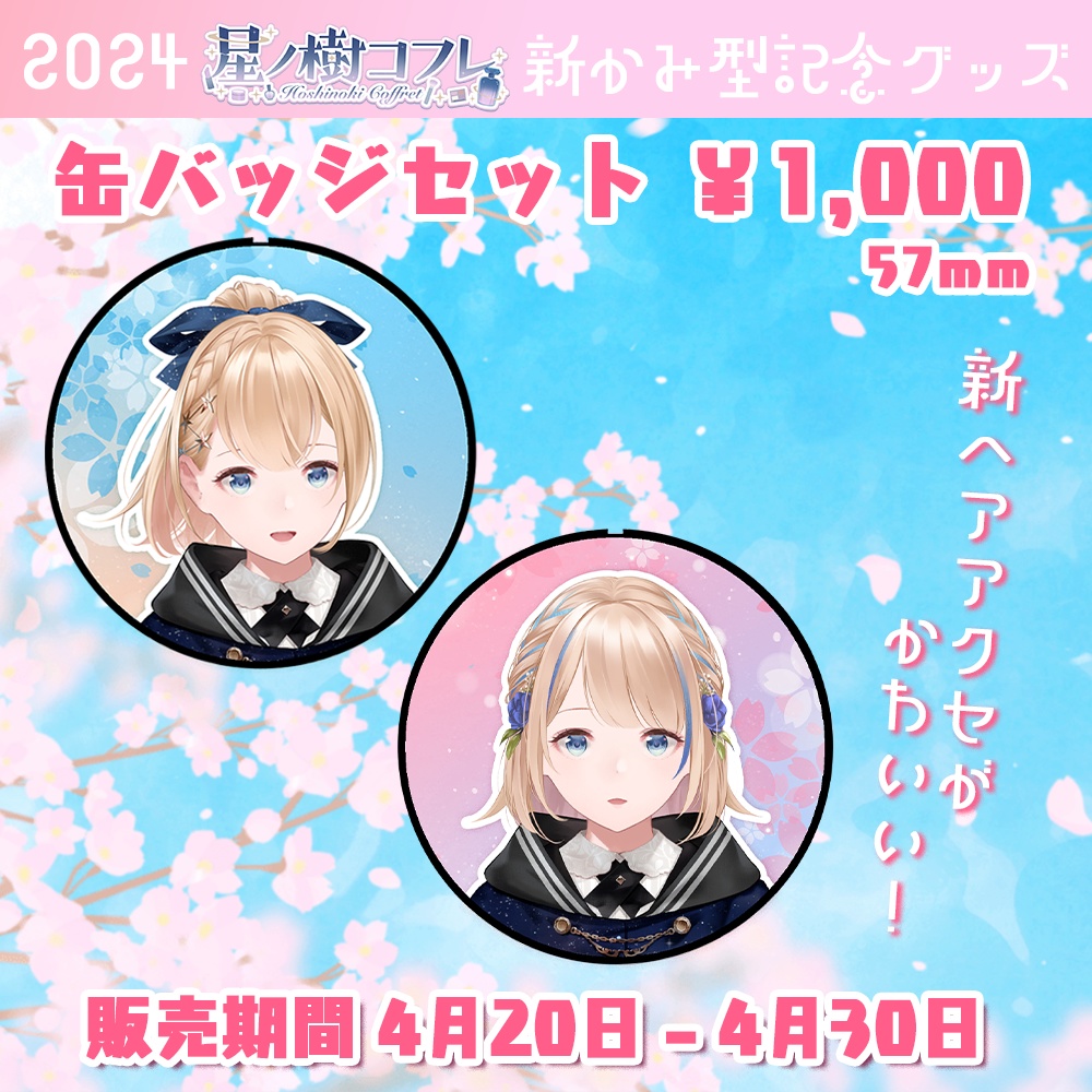 【受注期間終了】新髪型お披露目記念グッズ🌸 星ノ樹コフレ