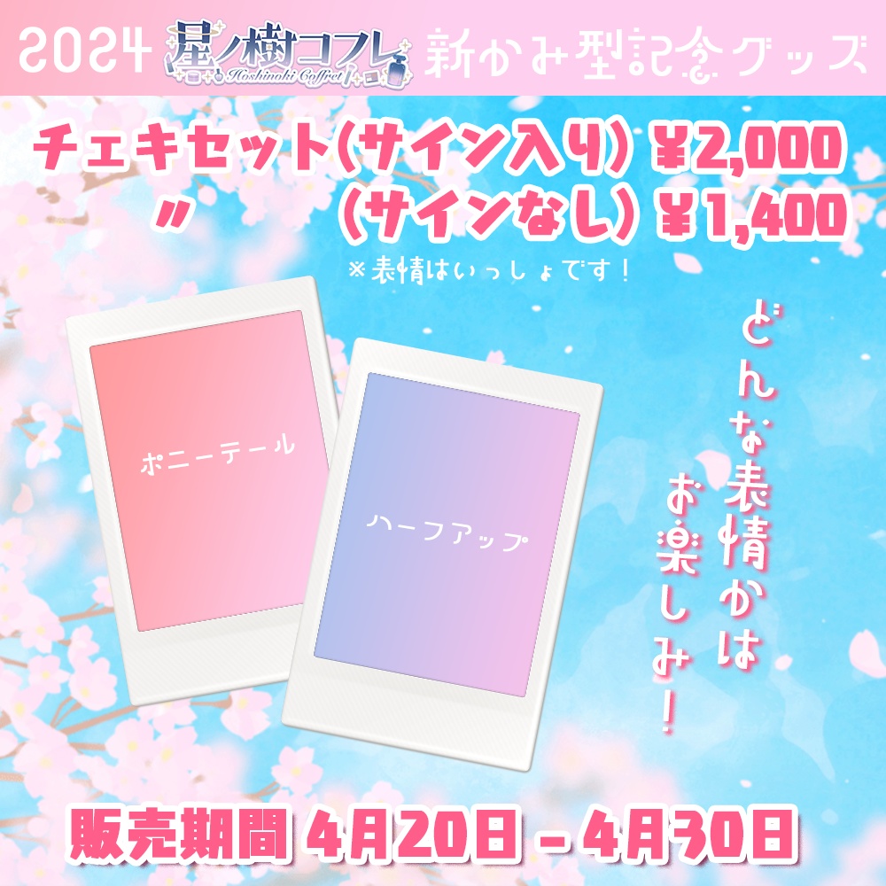 【受注期間終了】新髪型お披露目記念グッズ🌸 星ノ樹コフレ