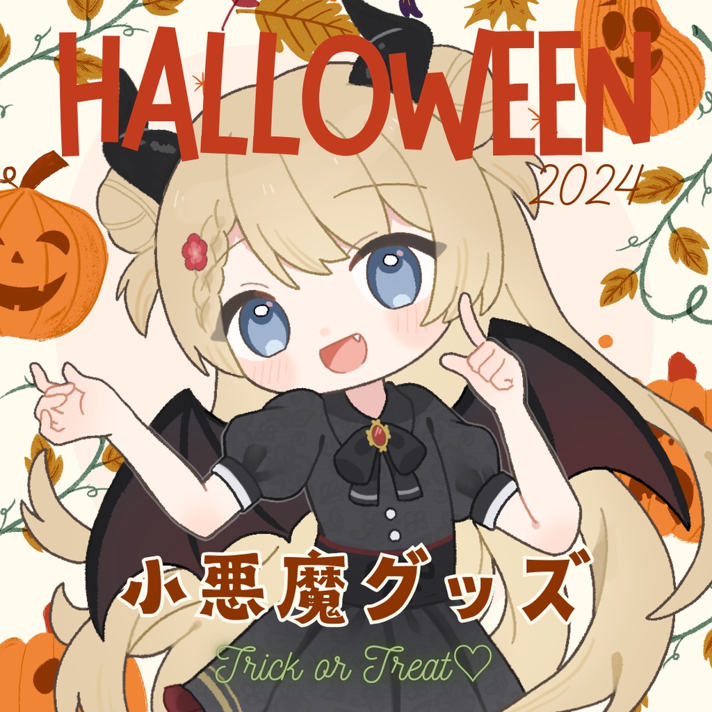 【受注期間終了】季節グッズ2024ハロウィン🎃小悪魔コフレグッズ販売!!!!