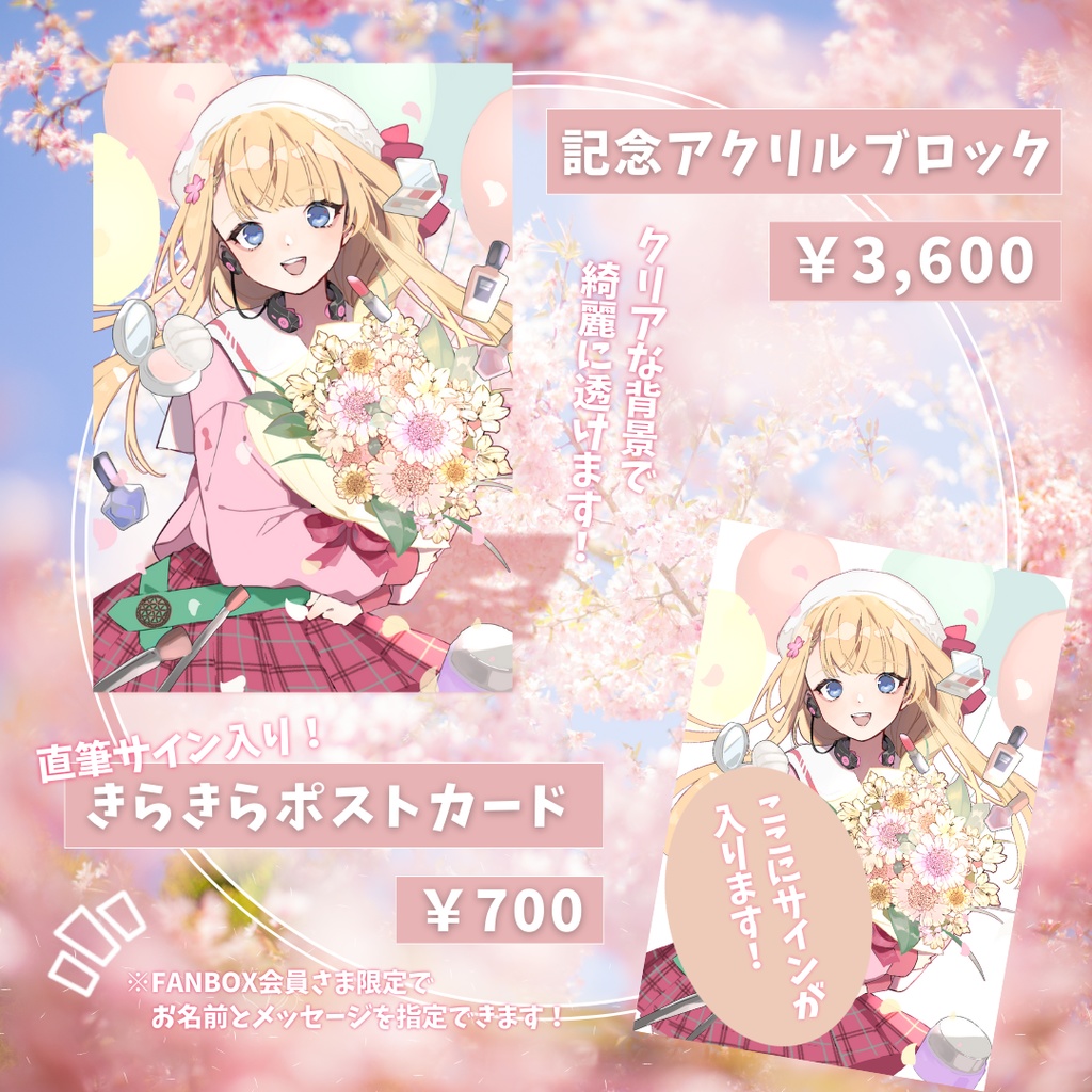 【生誕記念グッズ🌸】きらきらBirthday✨星ノ樹コフレ~4周年~