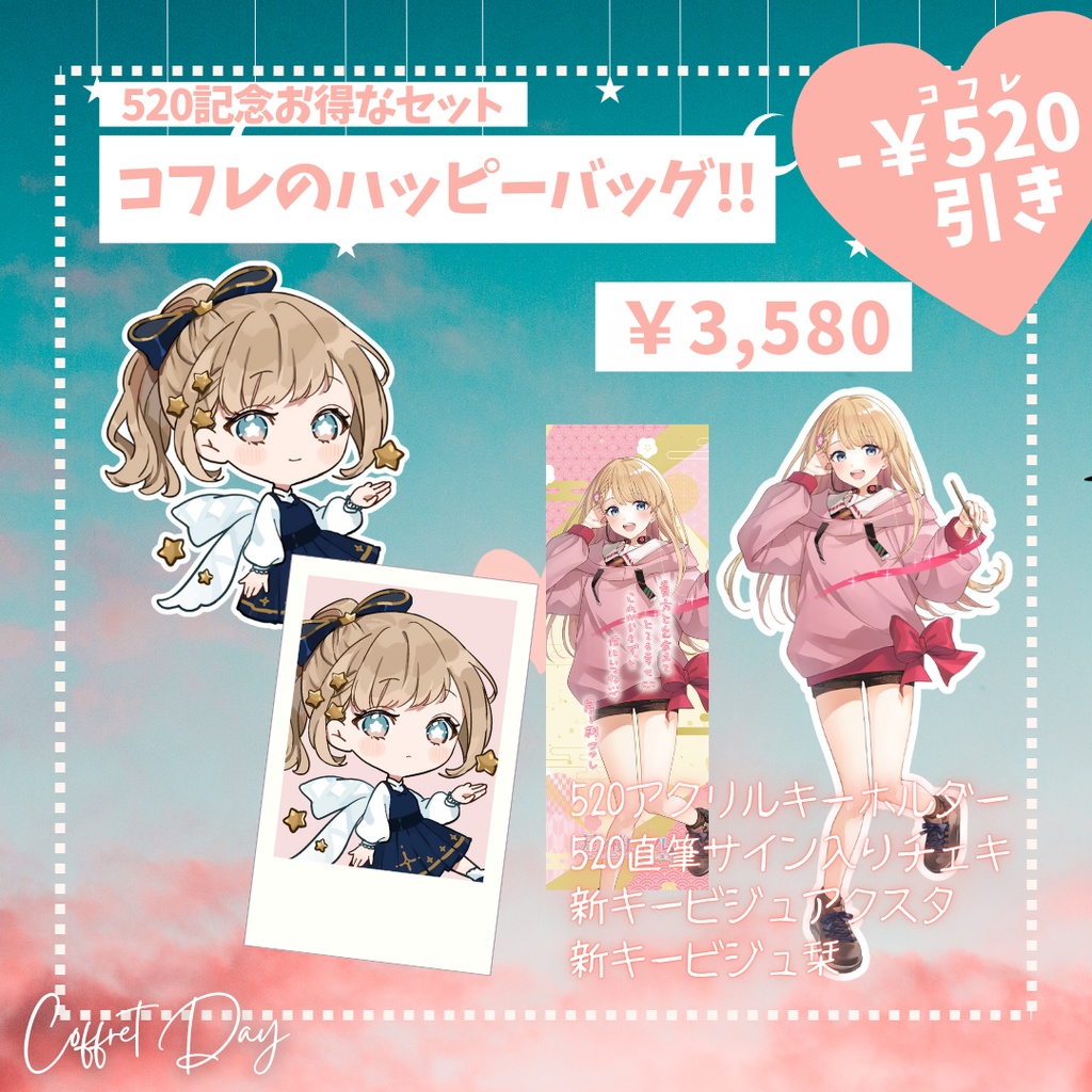 【完売】520の日記念2025🌟コフレのハッピーバッグ販売!!!!