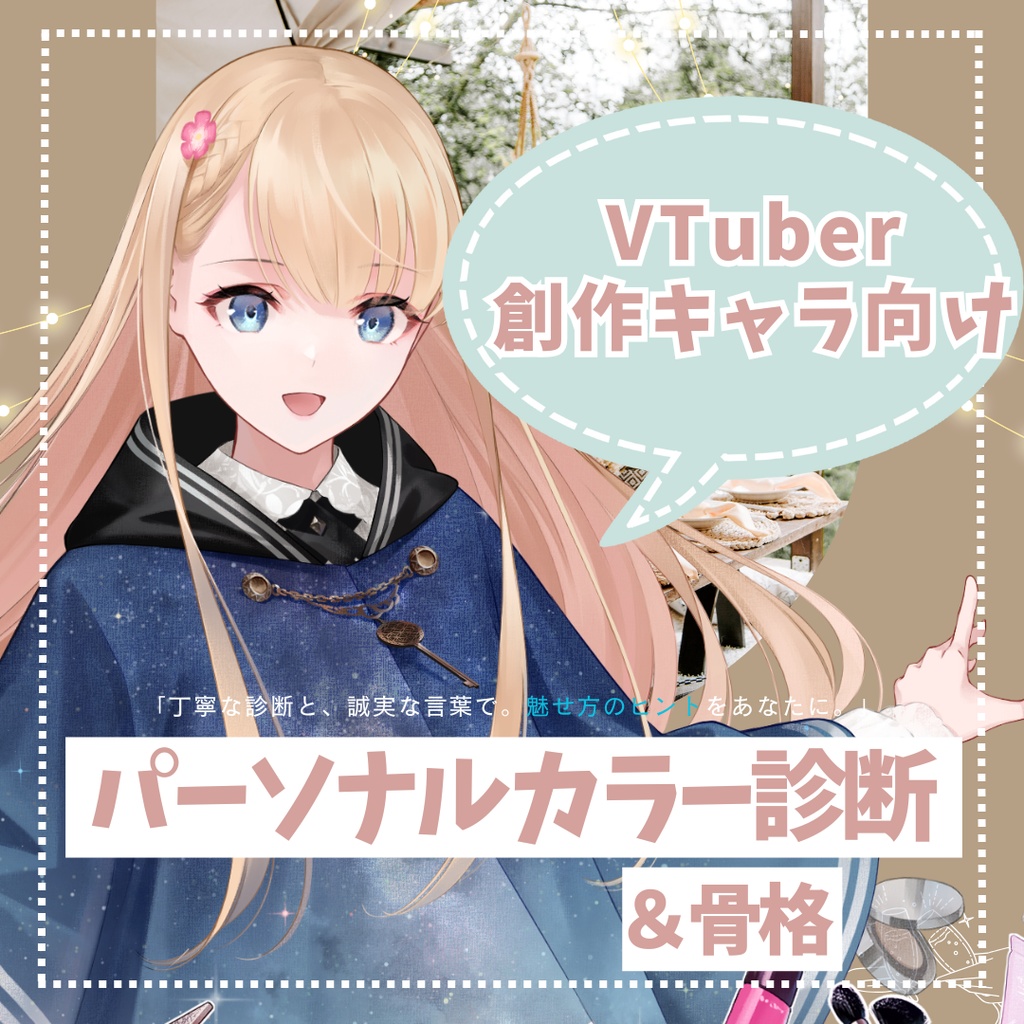 【10月受付分開始】VTuber・創作キャラ向けパーソナルカラー診断etc.