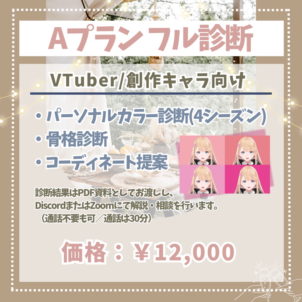 【10月受付分開始】VTuber・創作キャラ向けパーソナルカラー診断etc.