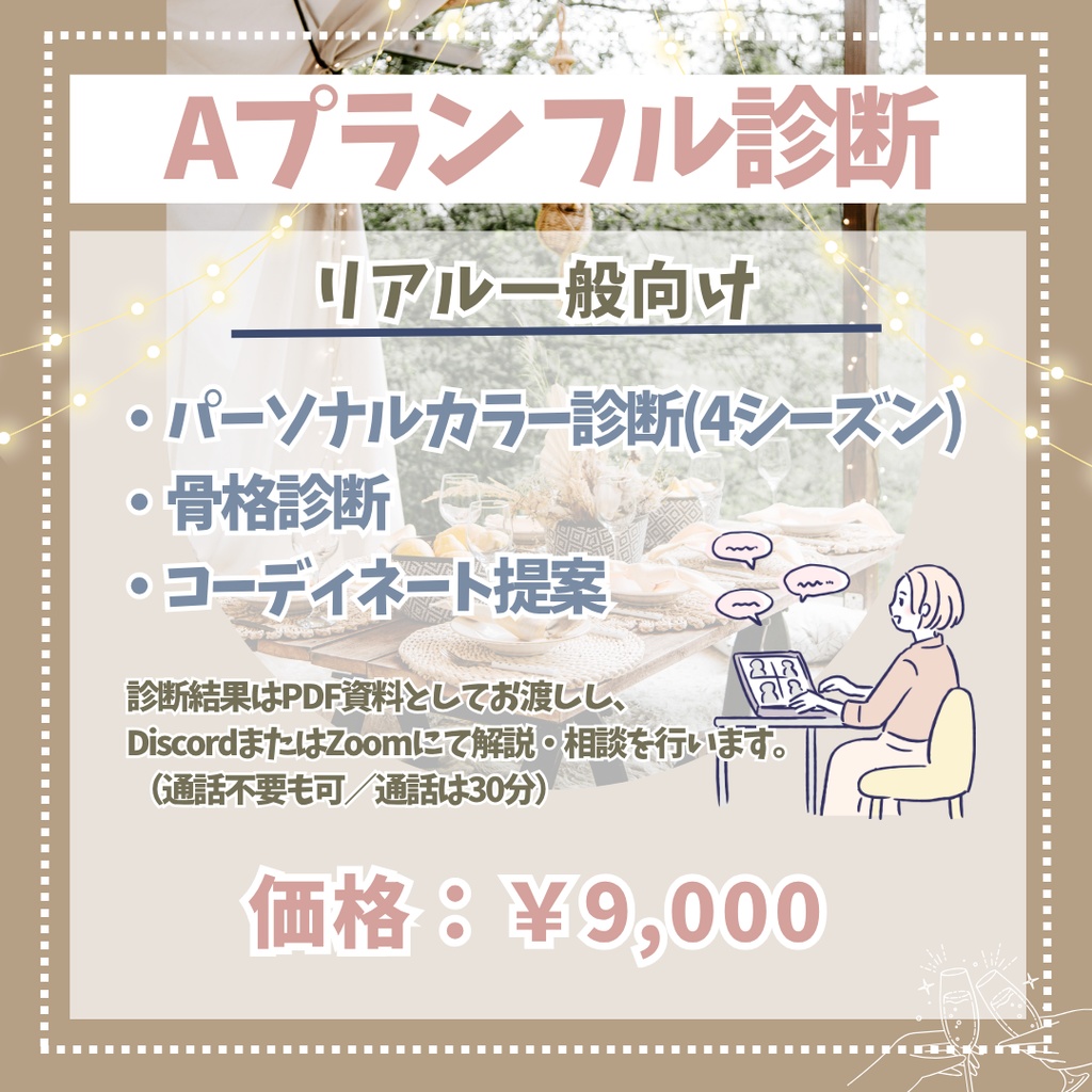 【10月受付分開始】リアル一般向け パーソナルカラー診断etc.