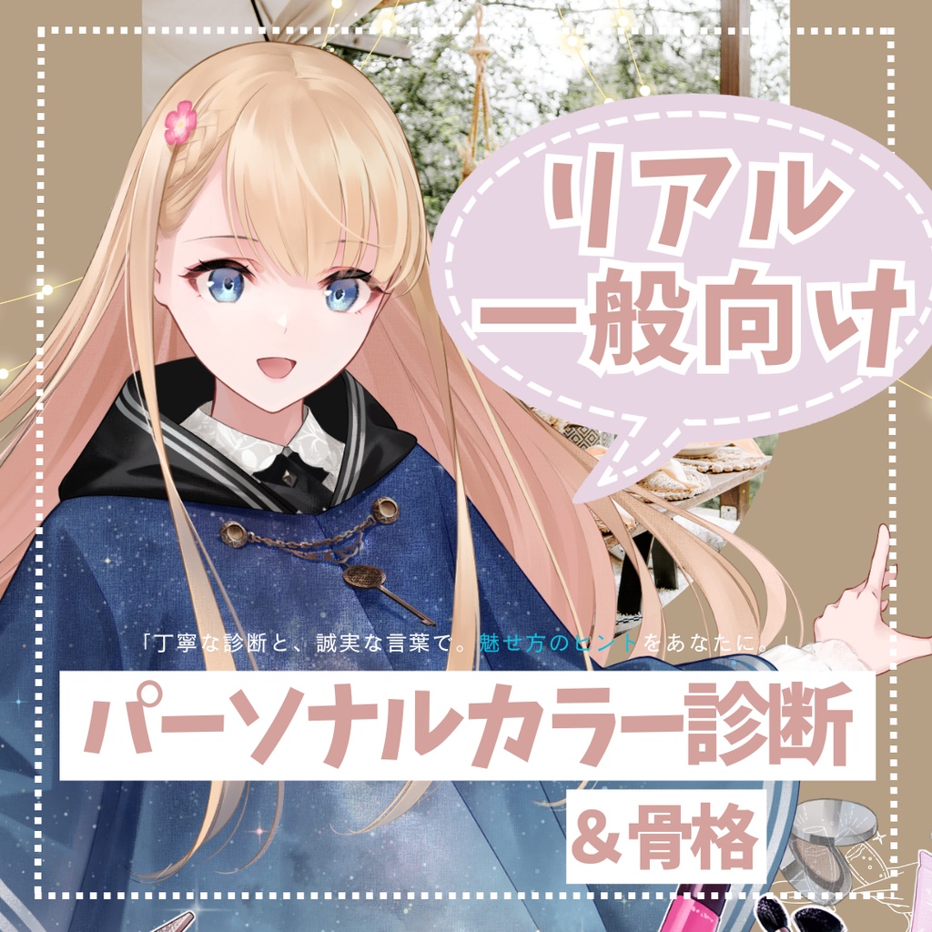 【10月受付分開始】リアル一般向け パーソナルカラー診断etc.