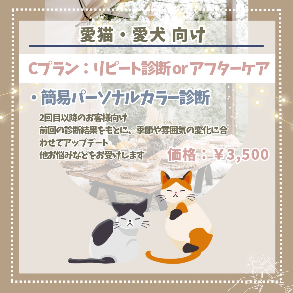 【新menu!】愛犬・愛猫のパーソナルカラー診断etc.