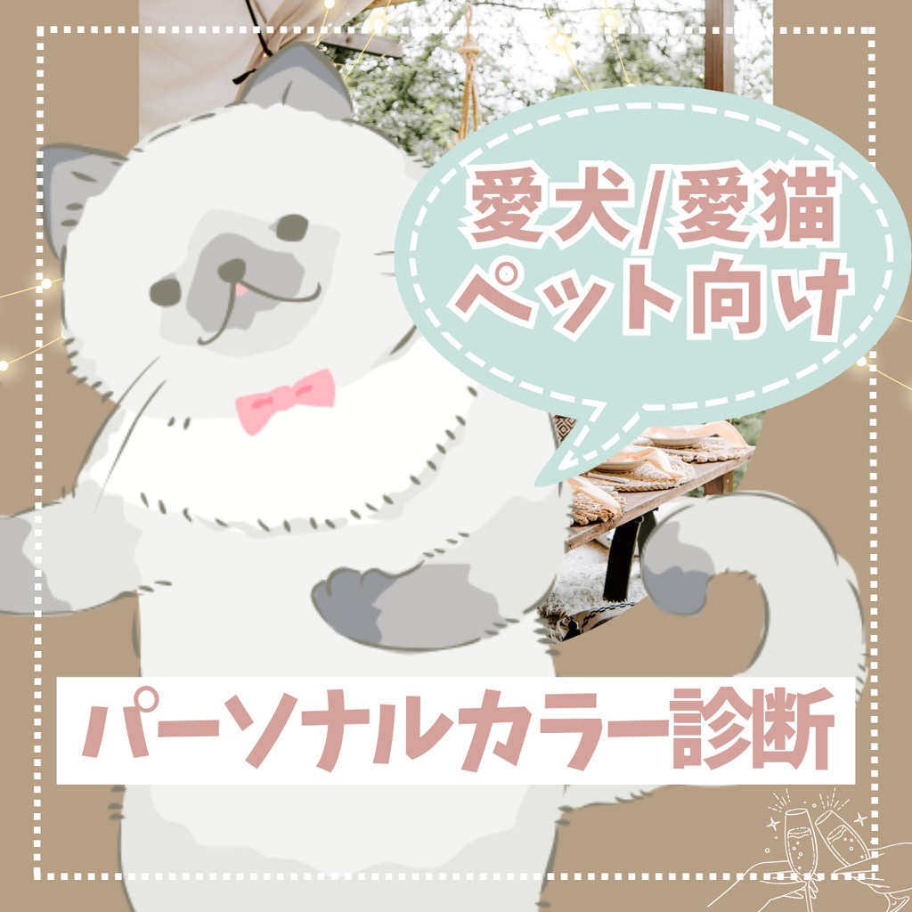 【新menu!】愛犬・愛猫のパーソナルカラー診断etc.