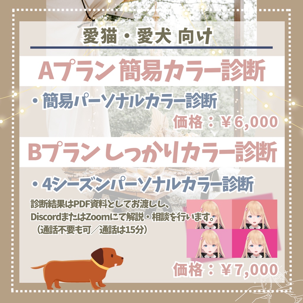 【新menu!】愛犬・愛猫のパーソナルカラー診断etc.