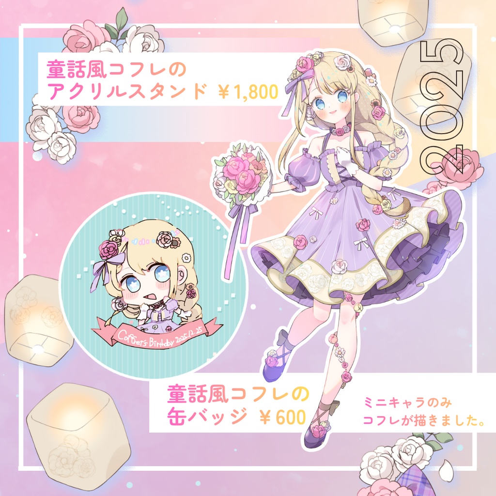 【受注生産】生誕記念!童話風コフレのメルヘンBirthday✨星ノ樹コフレ~5周年~