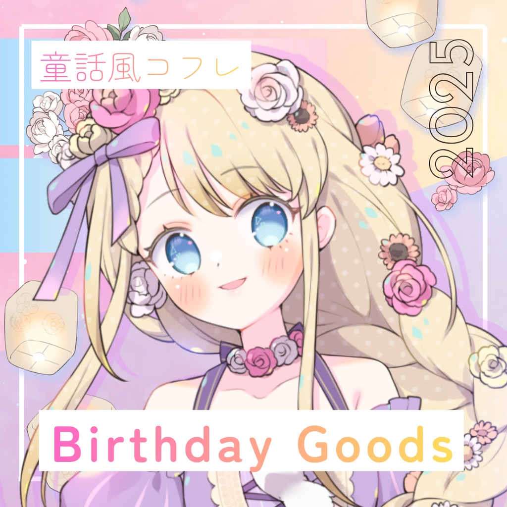 【受注生産】生誕記念！童話風コフレのメルヘンBirthday✨星ノ樹コフレ~5周年~