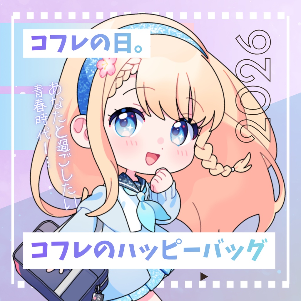 【期間限定】520の日記念2026🌸コフレのハッピーバッグ販売!!!!