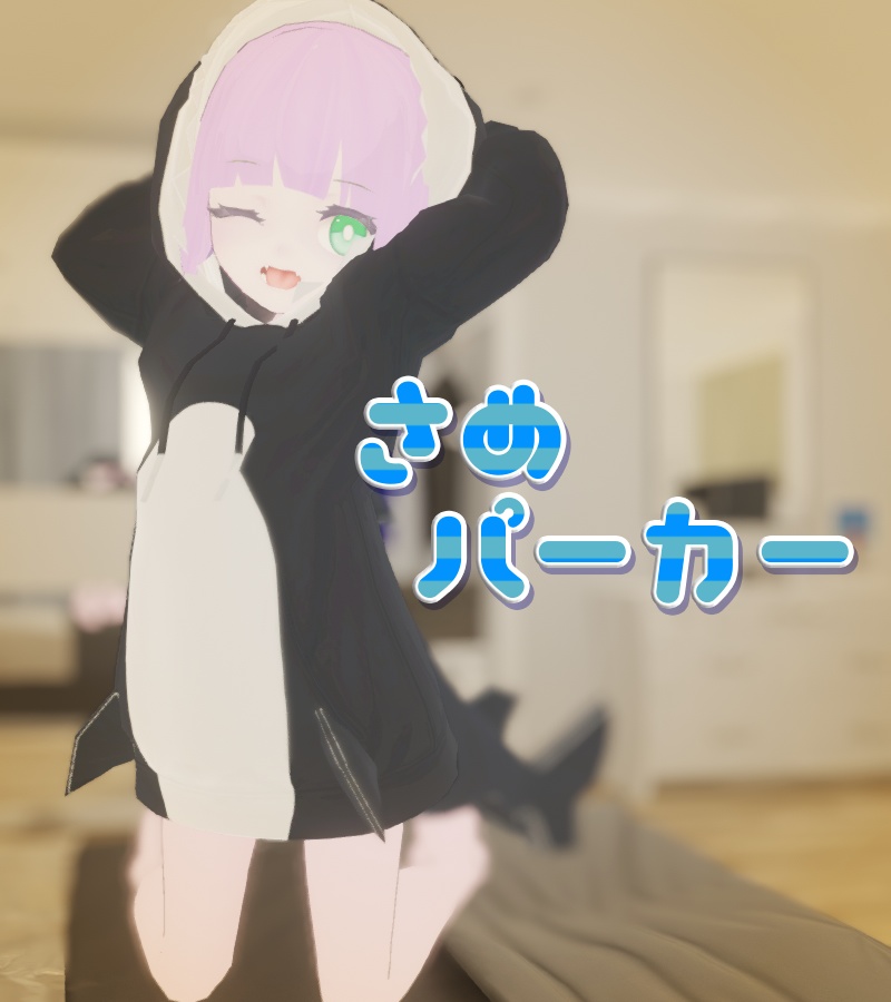 VRChat他想定衣装「さめ/シャチパーカー」