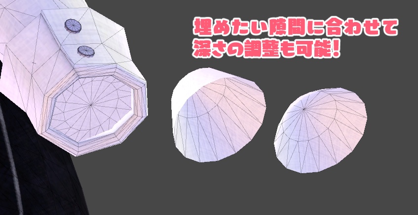 「着せ替え時にできる時がある隙間」を埋めるやつ!