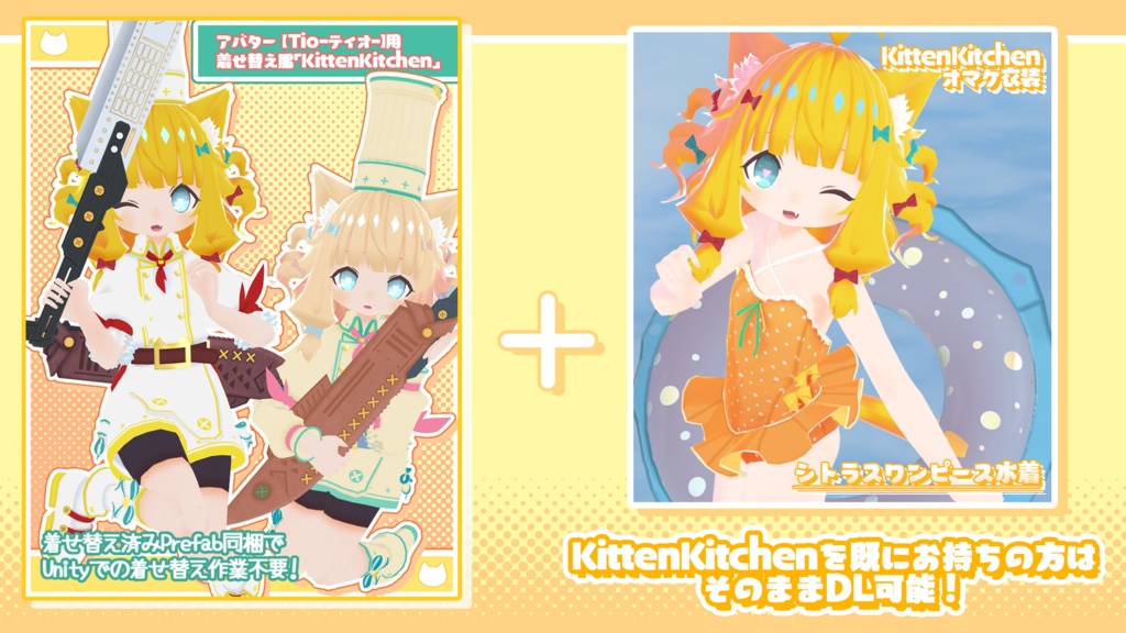 Tioちゃん用衣装『KittenKitchen』+水着