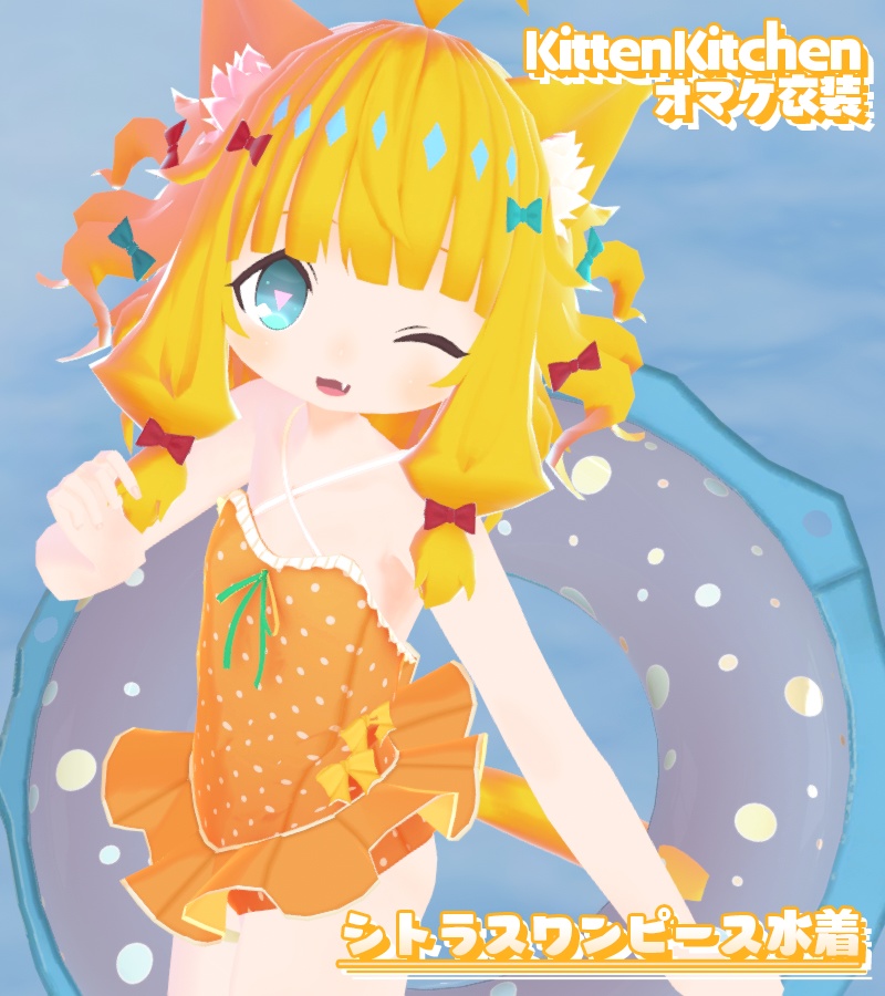 Tioちゃん用衣装『KittenKitchen』+水着