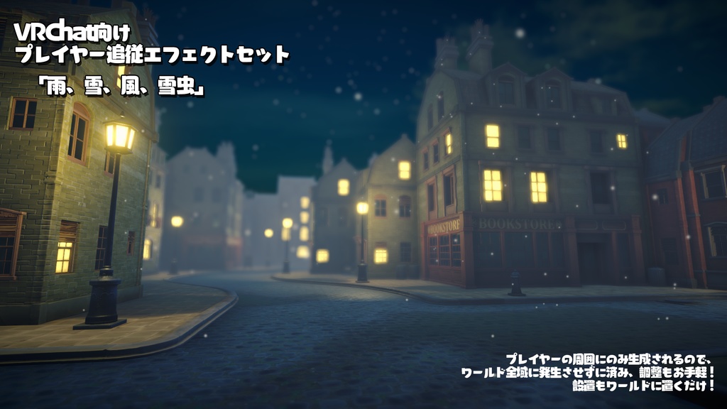 エフェクトセット 「雨、雪、風、雪虫」