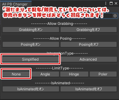 【無料】All_PB_Changer【PhysBone用エディタ】