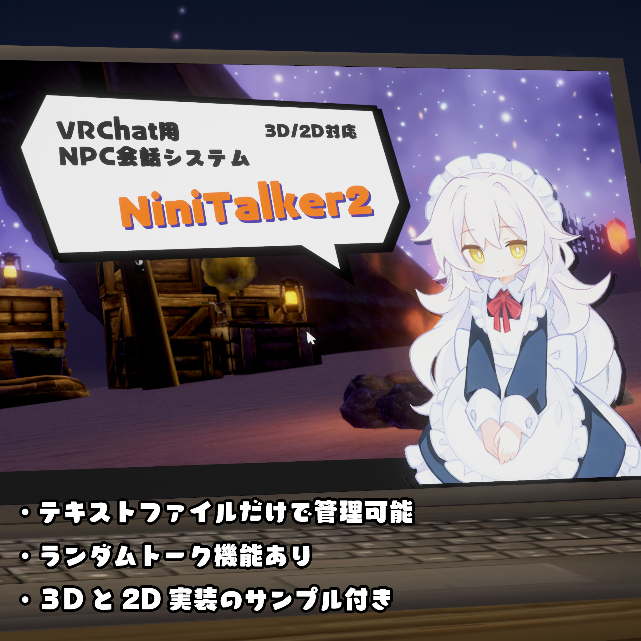 VRChat用NPC会話システム「NiniTalker2」