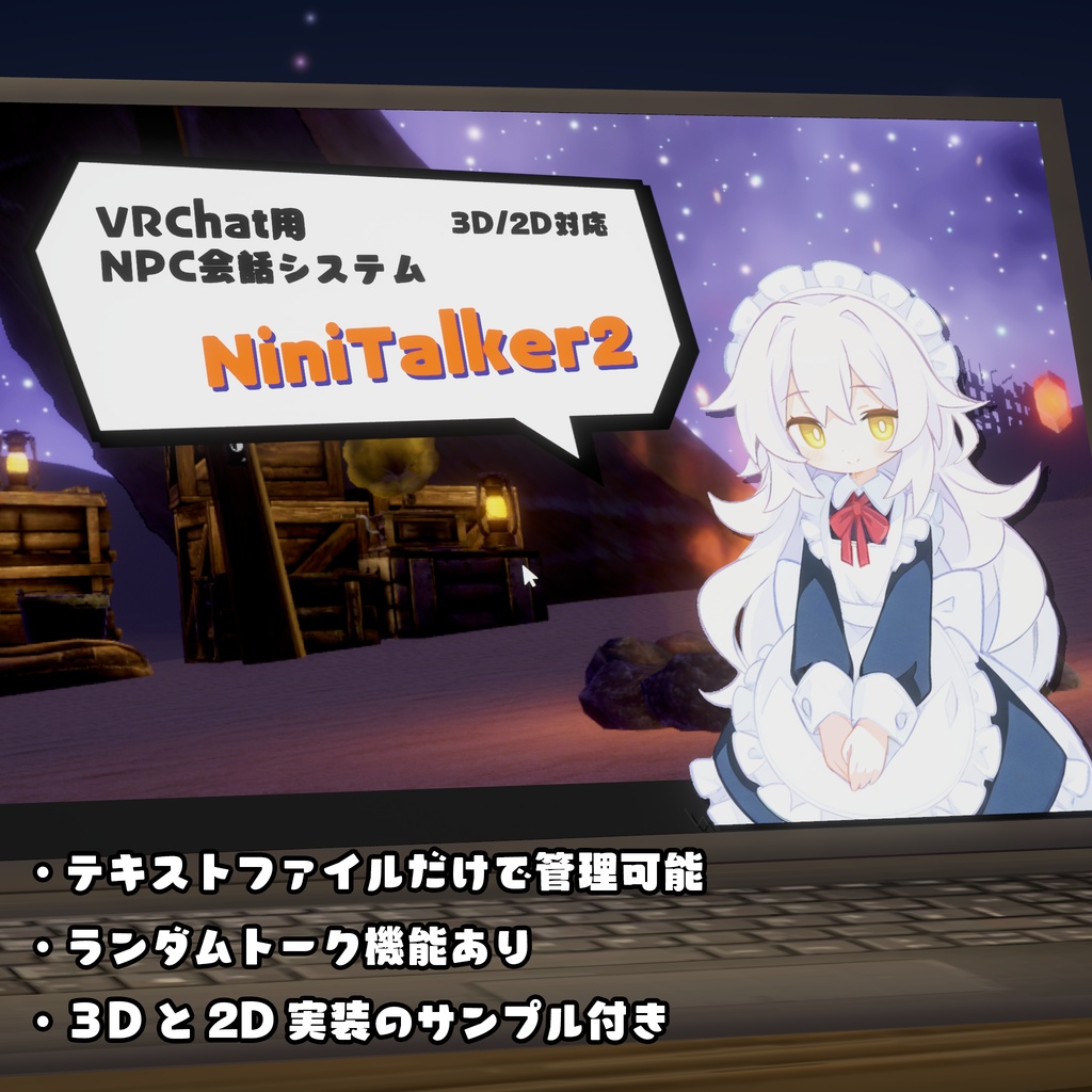 VRChat用NPC会話システム「NiniTalker2」
