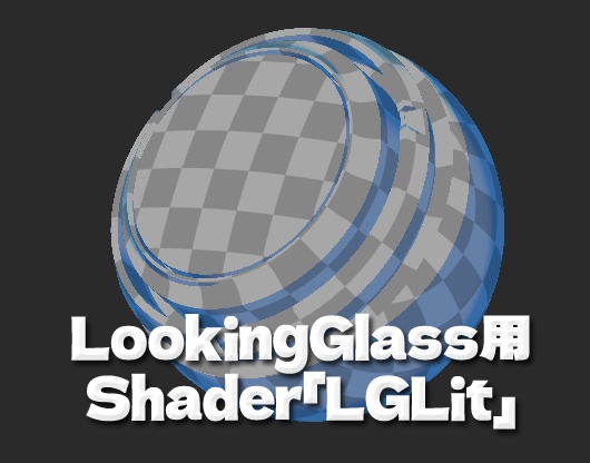 LookingGlass用URPトゥーンシェーダー「LGLit」