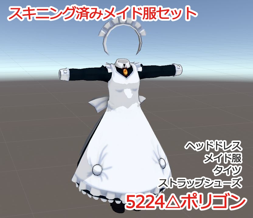 スキニング済みメイド服