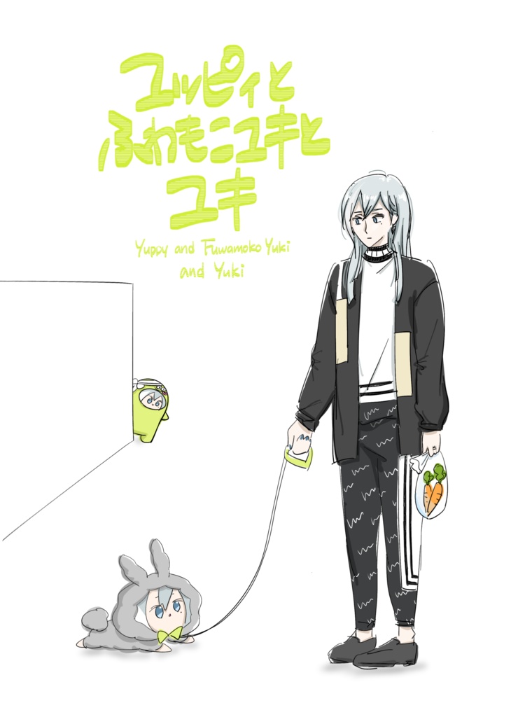 ユッピィとふわもこユキとユキ