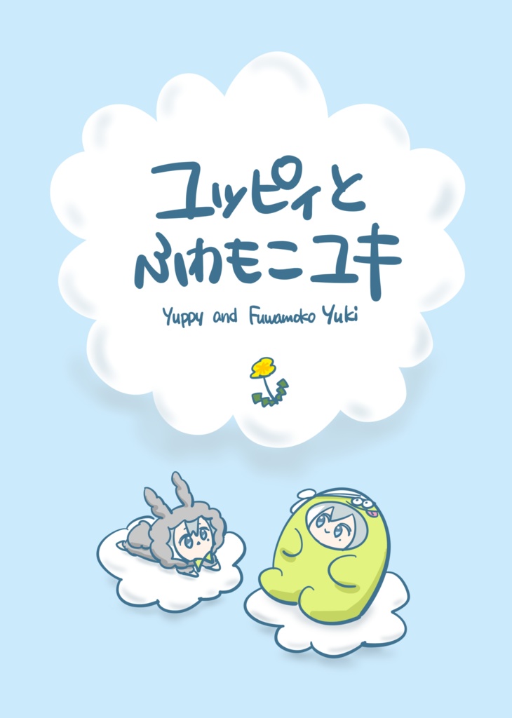 ユッピィとふわもこユキ