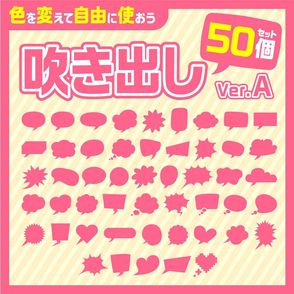 吹き出し素材50個セットA