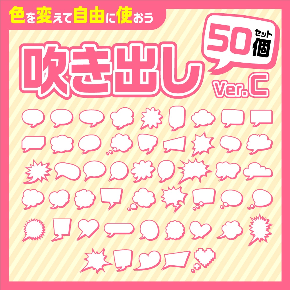 吹き出し素材50個セットC