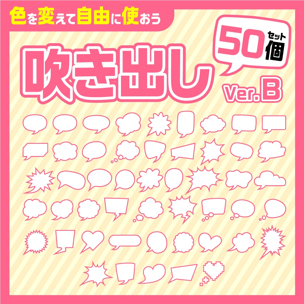 吹き出し素材50個セットB