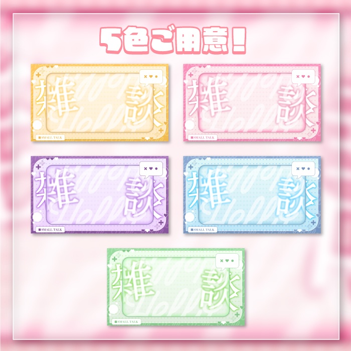 雑談配信サムネイル(5色)