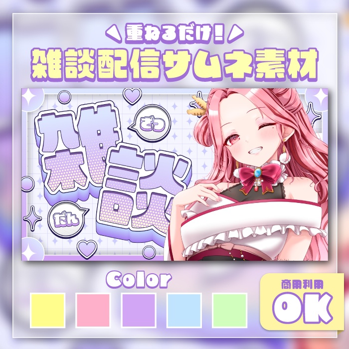 雑談配信サムネイル２（5色）