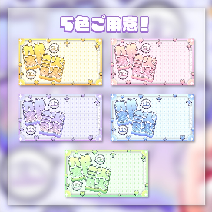 雑談配信サムネイル2(5色)