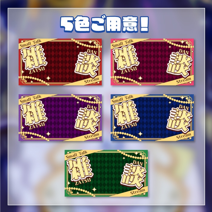 雑談配信サムネイル3(5色)
