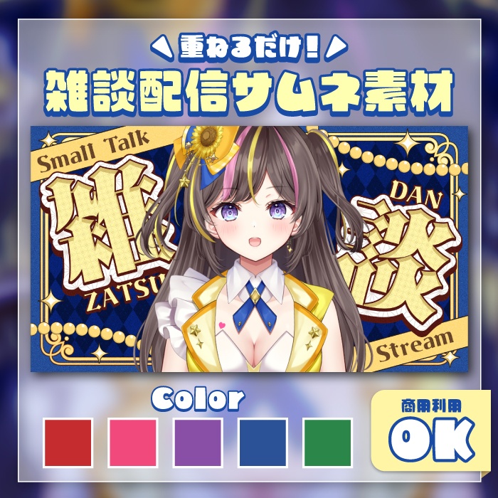 雑談配信サムネイル3(5色)