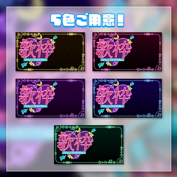 歌枠サムネイル1(5色)