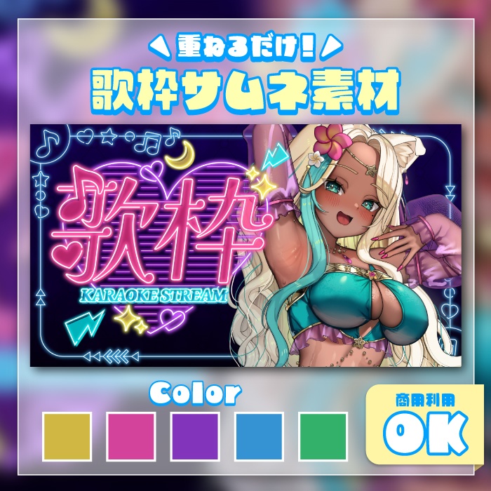 歌枠サムネイル1（5色）