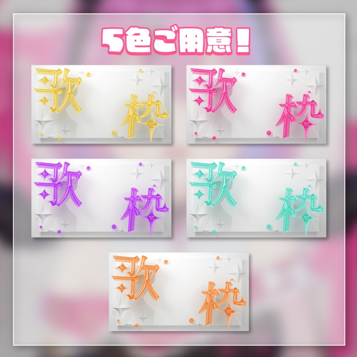 歌枠サムネイル2(5色)