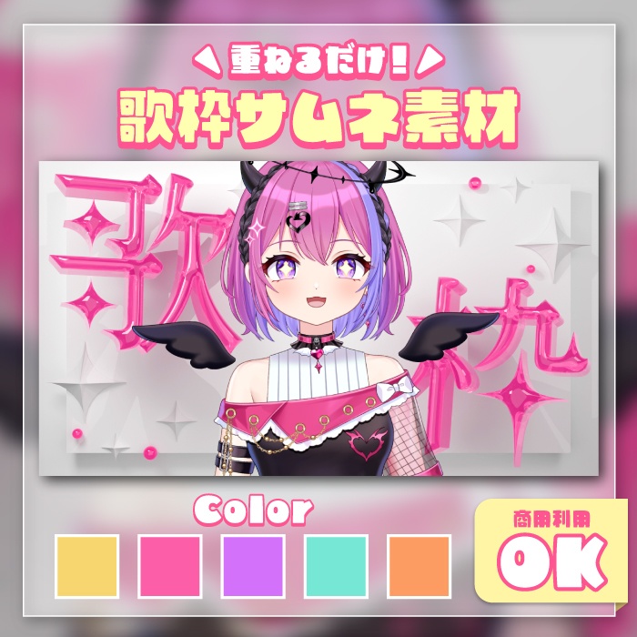 歌枠サムネイル2（5色）