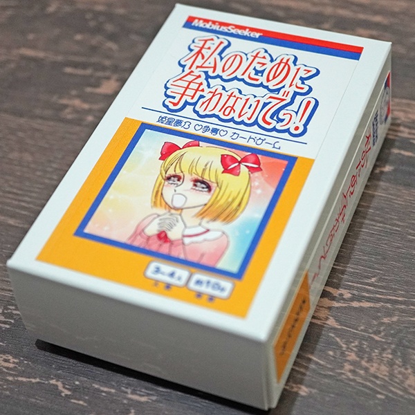 カードゲーム『私のために争わないでっ!』"Please don't fight over me!"