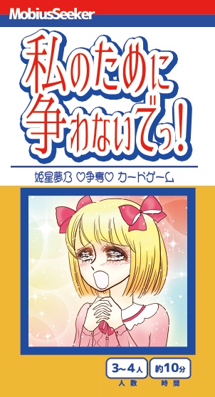 カードゲーム『私のために争わないでっ!』"Please don't fight over me!"