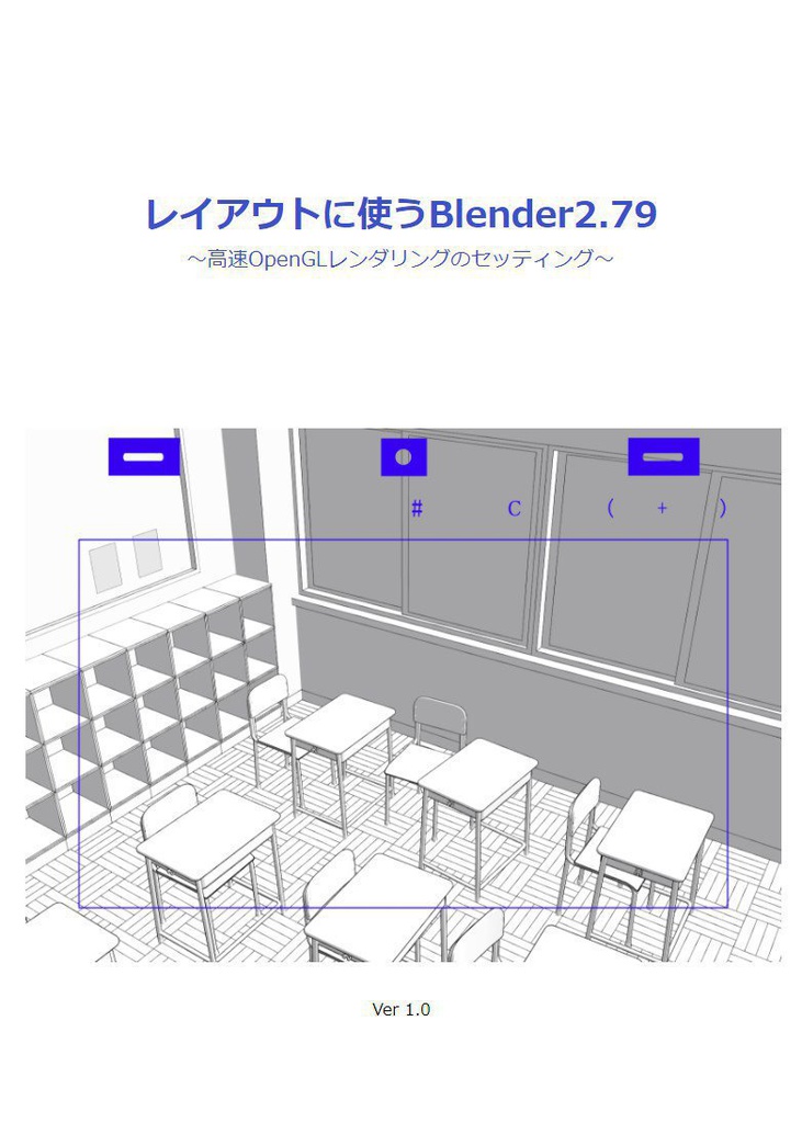 レイアウトに使うBlender279_v010