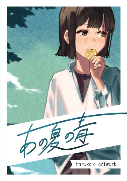 イラスト本「あの夏の青」