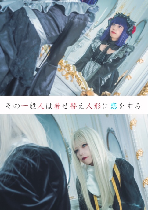 写真集【その一般人は着せ替え人形に恋をする】