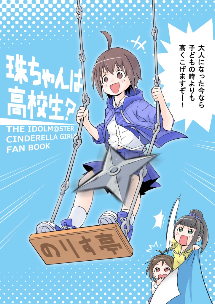 珠ちゃんは高校生？