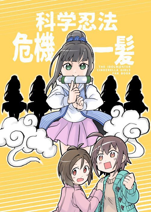 科学忍法危機一髪