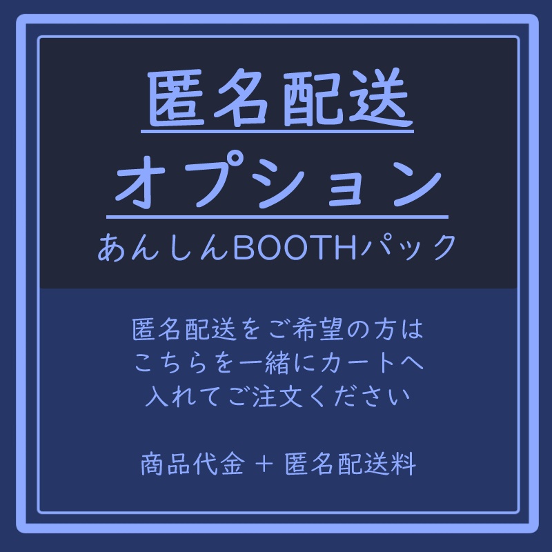 匿名配送オプション